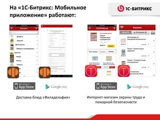 На «1С-Битрикс: Мобильное
приложение» работают:

Доставка блюд «Филадельфия»

Интернет-магазин охраны труда и
пожарной безопасности

 