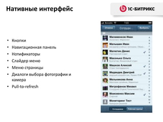 Нативные интерфейс

•
•
•
•
•
•

Кнопки
Навигационная панель
Нотификаторы
Слайдер меню
Меню страницы
Диалоги выбора фотографии и
камера
• Pull-to-refresh

 