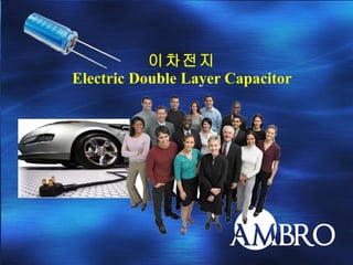 이차전지 Electric Double Layer Capacitor 