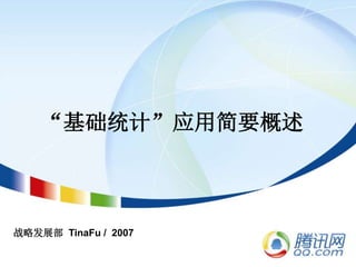 “基础统计”应用简要概述
战略发展部 TinaFu / 2007
 
