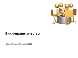 Вики-правительство

Василий Буров, 15 ноября 2012
 