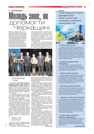 наші новини                                                                                                                                     №15 Молодь Черкащини
                                                                                                                                                          13 квітня 2011
                                                                                                                                                                                                                   3

       •	    перспекТива                                                                                                                  •	   ЦиТаТи




       Молодь знає, як
                                                                                                                                               Голова Черкаської обласної
                                                                                                                                               держадміністрації
                                                                                                                                               Сергій Тулуб на прес-

        допомогти                                                                                                                              конференції, присвяченій
                                                                                                                                               річниці роботи, про…

         Черкащині
       Форум молодіжних ініціатив та про-                 тужки може активізуватися й самостійно відно-
       ектів уперше відбувся на Черкащині.                вити заклад, адже ні в сільському, ні в район-
       Молодь області презентувала найріз-                ному бюджеті грошей на ці потреби немає, а
       номанітніші проекти – від розробки                 сам клуб зараз у жахливому стані, – каже
       обласних веломаршрутів до ефектив-                 автор проекту Ганна Бабкова. – Тому таким
       ного вирощування капусти та її про-                прикладом хочемо показати, що молодь може
                                                          розвивати культуру, а сам клуб стане центром
       дажу. Молодіжний форум проходив
                                                          активізації громади.
       за підтримки голови Черкаської
                                                            У номінації «наука» за перше місце змагали-
       облдержадміністрації Сергія Тулу-
                                                          ся 14 конкурсантів. Однак 30 тисяч дісталися
       ба і був націлений на заохочення мо-               науково-практичному товариству Кам’янського
       лодого покоління до підприємниць-                  еколого-економічного ліцею «Камелія» за про-
                                                                                                                                               …зміни за останній рік:
       кої, наукової та соціальної діяльності.            ект «Біологічно активні добрива». Голова това-                                          – Ми детально аналізували кожне місто та район області, ди-
                                                                                                                                               вилися, як працюють підприємства та господарства, спілкувалися
                                                                                                                                               з людьми й чули від них, що потрібно зробити. Тому зараз, якщо
                                                                                                                                               подивитися на динаміку основних показників за минулий рік, то
                                                                                                                                               бачимо, що падіння перетворилося на зростання. Ми бачимо, що за
                                                                                                                                               підсумками минулого року піднялася промисловість, підвищилася
                                                                                                                                               заробітна плата, зменшилася заборгованість із виплати зарплати,
                                                                                                                                               відновлено роботу трьох цукрозаводів, а це дало можливість втричі
                                                                                                                                               збільшити виробництво цукру. Також зараз маємо єдність позицій
                                                                                                                                               усіх владних структур на Черкащині.


                                                                                                                                               …програму «Будуємо нову
                                                                                                                                               Черкащину»:
                                                                                                                                                 – Програма затверджена, і ми будемо вдосконалювати її. Є
                                                                                                                                               об’єкти, які не потрапили до програми, наприклад, пов’язані з
                                                                                                           фото надане прес-службою ОДА




                                                                                                                                               питною водою в окремих районах та селах. Також є питання щодо
                                                                                                                                               охорони навколишнього середовища. Відтак програма «Будуємо
                                                                                                                                               нову Черкащину» буде постійно розвиватися.



                                                                 Сергій Тулуб з переможцями форуму
                                                                                                                                               …обласну дитячу лікарню:
                                                                                                                                                  – Сьогодні ми завершуємо будівельно-монтажні роботи. Думаю,
                                                                                                                                               найближчим часом станемо свідками введення в експлуатацію

             За розумні ідеї                              риства Володимир Єрмоленко розповідає, що
                                                          молоді ліцеїсти розробляють технології, здатні
                                                                                                                                               цього найважливішого об’єкту для Черкаської області, який не
                                                                                                                                               могли добудувати ще з 1991 року. Передбачається, що до кінця
             – гроші                                      відновлювати родючість ґрунту, а це забезпе-                                         квітня об’єкт здадуть в експлуатацію. Сьогодні тут працює 500-600
                                                          чить високі врожаї.                                                                  людей. Я вдячний будівельникам, а також студентам Черкас, які у
          За інформацією начальника управління у            Цікавим у цій номінації став і проект, який здо-                                   свій вільний час приходять сюди наводити лад.
       справах сім’ї, молоді та спорту Черкаської         був третє місце – «Терраатмосферний електро-
       облдержадміністрації Вадима Берези, від            генератор». Саме ним чи не найбільше заціка-
       черкащан надійшло 73 проекти, які були роз-        вилися відвідувачі форуму. Розробники кажуть,
                                                                                                                                               …прогалини у власній роботі:
       поділені на чотири категорії: культура, підпри-    що проект недороговартісний, але вигідний,                                             – Для мене рік на цій посаді – як десять років, стиснутих в один.
       ємництво, наука та соціальна сфера. Найбіль-       оскільки може за незначні затрати забезпечити                                        Але я, звісно, бачу прогалини у роботі, адже я не якийсь святий
       ше молодіжних задумів стосувалося соціальної       великі приміщення електроенергією.                                                   архангел, і тому мені також притаманні помилки. Самокритично
       сфери (30 проектів), найменше – підприємниц-         – Цю розробку запропонував молодий хло-                                            ставлюся до них і намагаюся виправити. Що вища посада, то
       тва (11 проектів).                                 пець Дмитро Яровий, – каже Вадим Береза.                                             складніше довести свій задум до виконання. Тому я багато буваю на
          – До фіналу експертна рада з числа науков-      – Можливо, це майбутній Ейнштейн – він дуже                                          об’єктах, щоб усе проконтролювати й перевірити.
       ців та підприємців відібрала двадцять найкра-      добре знає фізику.
       щих проектів. У кожній із чотирьох номінацій         Для подальшої розробки цього проекту у
       було визначено трійку переможців.                  його власника тепер уже є 10 тисяч гривень.
                                                                                                                                               … міського голову Сергія Одарича:
          За перше місце розробники проекту отрима-         Серед проектів, які змагалися у номінації                                             – Із Сергієм Одаричем у нас налагоджена конструктивна робота.
       ли 30 тисяч гривень, за друге – 20, а за третє     «Підприємництво», першість та 30 тисяч гри-                                          Ми з ним щотижня зустрічаємося та обговорюємо ті чи інші про-
       – 10. Ці кошти вони витратять на втілення своїх    вень дісталися Віктору Велівченку за ініціативу                                      блеми. Він присутній на наших координаційних нарадах й за необ-
       ініціатив у життя. Грамоти та грошові сертифіка-   створення соціального підприємства «Центр                                            хідності звітує на них. Сподіваюся, що спільна діяльність сприятиме
       ти переможці отримали з рук Сергія Тулуба та       соціального видавництва».                                                            покращенню ситуації в Черкасах, бо зараз ми якраз займаємося
       голови Черкаської облради Валерія Черняка.           – Проект передбачає надання поліграфічних                                          питаннями благоустрою міста, відновлення Центрального стадіону.
          – Запровадження такого форуму в нашому          послуг для громадських організацій та ініціа-                                        Але є і важливіші питання – безробіття, рівень медичних послуг і
       регіоні є одним із напрямків реалізації обласної   тивних груп за мінімальною вартістю, – пояс-                                         стан доріг. Минулого місяця були проведені соціологічні дослід-
       програми «Будуємо нову Черкащину», адже в її       нив Віктор Велівченко.                                                               ження, і саме жителі міста вказали, що їх найбільше хвилюють
       рамках в області проведено цілий ряд заходів,        Організатори визнають, що цікавих та пер-                                          ці проблеми. Тому для керівництва це повинно стати відправною
       націлених на підтримку та розвиток молодого        спективних проектів справді дуже багато. Ціл-                                        точкою для того, що потрібно робити.
       покоління. Особлива увага приділяється мо-         ком можливо, що деякими з них зацікавляться
       лодіжним проблемам, – наголосив Сергій Ту-         інвестори, підприємці та керівники управлінь
       луб.                                               облдержадміністрації, які були присутні на фо-
                                                                                                                                               …появу нового глянцевого
                                                                                                                                               журналу «Черкащина»:
             Перші, але                                   румі. Окрім того, за словами Сергія Тулуба,
                                                          подібний форум – не одноразова акція. Кожен,                                            – Цей журнал – можливість інформувати населення Черкащини
             не останні                                   хто хоче презентувати свій проект, уже зараз                                         про основні політичні, громадські, літературні та інші події, які
                                                          може надсилати його в управління у справах                                           відбуваються в області. Видання виходитиме щоквартально. У
         Відтак перше місце у номінації «Культура»        сім’ї, молоді та спорту Черкаської ОДА. Адже                                         першому номері намагалися показати результати роботи нашої
       здобув проект «Молодь за відновлення клубу в       голова ОДА обіцяє, що схожий молодіжний фо-                                          команди за рік. Хочемо, щоб цей журнал став яскравою сторінкою
cmyk




       селі Вершаці Чигиринського району».                рум буде організований через півроку.                                                життя Черкащини.
         – Наша мета – показати, що молодь само-                                            Наталія ЗАЇКА                                                                                Записала Євгенія ВЯТКІНА
 