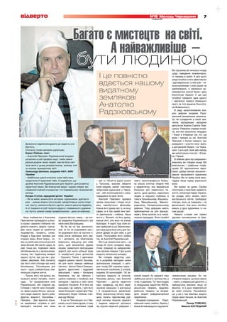 відверто                                                                                                                      №15 Молодь Черкащини
                                                                                                                                                                 13 квітня 2011
                                                                                                                                                                                                                                                   7




                                                                                     Багато	є	мистецтв		на	світі.
                                                                                     													А	найважливіше		–
                                                                                         бути людиною                                                                                                               Він підтримає дії нинішньої влади

                                                                                                              І це повністю
                                                                                                                                                                                                                    щодо наведення елементарно-
                                                                                                                                                                                                                    го порядку в країні. А для цього


                                                                                                              вдається нашому
                                                                                                                                                                                                                    владі потрібно стати ефективною
                                                                                                                                                                                                                    і відповідальною, а нам усім – за-
                                                                                                                                                                                                                    конослухняними і всім разом не

                                                                                                              видатному                                                                                             маніпулювати, а неухильно до-
                                                                                                                                                                                                                    тримуватися кожної букви і духу


                                                                                                              землякові
                                                                                                                                                                                                                    Конституції України. А ще нам
                                                                                                                                                                                                                    потрібно поважати одне одного
                                                                                                                                                                                                                    і навчитися любити ближнього

                                                                                                              Анатолію                                                                                              свого, як того вимагає Конститу-
                                                                                                                                                                                                                    ція Всевишнього.

                                                                                                              Радзіховському                                                                                           В ряду запропонованих вла-
                                                                                                                                                                                                                    дою реформ академік Радзі-
       фото надане героєм публікації




                                                                                                                                                                                                                    ховський виокремлює земельну.
                                                                                                                                                                                                                    Тут він солідарний зі своїм зем-
                                                                                                                                                                                                                    ляком, однодумцем, народним
                                                                                                                                                                                                                    депутатом України Сергієм Тере-
                                                                                                                                                                                                                    щуком. Реформа справді потріб-
                                                                                                                                                                                                                    на, але без закулісних оборудок
                                                                                                                                                                                                                    і тільки в інтересах тих, хто ще
                                                                                                                                                                                                                    живе і працює на ній. Анатолій
                                                                                                                                                                                                                    Павлович з болем говорить про
                                       Дозвольте відрекомендувати цю видатну осо-                                                                                                                                   вимираючі і опустілі села навіть
                                       бистість.                                                                                                                                                                    у центральній Україні – на Черка-
                                       Спочатку слово великим українцям.                                                                                                                                            щині. І це в краї, який дав народу
                                       Борис Олійник, поет:                                                                                                                                                         дві найпотужніші постаті – Богда-




                                                                                                                                                                                    фото надане героєм публікації
                                       – Анатолій Павлович Радзіховський яскраво                                                                                                                                    на і Тараса.
                                       уособлює в собі профіль нації, і якби земля                                                                                                                                     В обіймах двох муз медицини і
                                       раніше родила таких людей, нам би було світ-                                                                                                                                 живопису він створив понад 350
                                       ліше жити у цьому розхристаному, хижому, але                                                                                                                                 живописних і графічних творів,
                                       по-своєму прекрасному світі.                                                                                                                                                 провів 20 персональних верні-
                                       Олександр Шалімов, академік НАН і АМН                                                                                                                                        сажів, здобув високе визнання і
                                       України:                                                                         Анатолій Радзіховський з поетом Борисом Олійником                                           звання заслуженого художника
                                       – Найбільше щастя вчителя, коли твій учень                                                                                                                                   України. Він по праву посів аван-
                                       наздоганяє й переганяє тебе. А подивіться, що                        – хай то 100-річчя рідної школи     навіть багатопрофільна Київсь-                                      гардне місце серед української
                                       зробив Анатолій Радзіховський для України і для розвитку             у Тальному, важливі зібрання        ка міська клінічна лікарня №6                                       еліти.
                                       хірургічної науки. Він блискучий хірург, чудово оперує, він          колег-медиків, ювілеї і виставки    у медмістечку, яка вважається                                          Він малює, як дихає. Своїми
                                       справжній вчений та водночас і по-справжньому талановитий            побратимів-художників у Черка-      близькою для пересічного па-                                        полотнами, в яких буяє чарівність
                                       митець.                                                              сах – аби поспілкуватися з ними,    цієнта, дуже далека, недосяжна                                      життя, неповторні барви України,
                                       Богдан Ступка, народний артист України:                              подарувати їм своє тепло.           людям із сільської глибинки, в                                      він роздає світу запаси свого
                                       – Як на мене, можна бути актором, художником, архітекто-                Анатолій Павлович піднявся       тому ж Тальнівському, Жашківсь-                                     внутрішнього світла, пробуджує
                                       ром… можна зіграти сотні ролей, запам’ятавши тисячі сторі-           своїми талантами і літами на рі-    кому, Маньківському, Звениго-                                       спогади, яких не повернеш і не
                                       нок тексту, написати багато картин, звести десятки будівель.         вень самобутнього філософа.         родському, Катеринопільському                                       докличешся. Але вони постійно
                                       А от поєднати в собі таланти хірурга і справжнього художни-          Кожна його думка про ту чи іншу     районах. Тому реформи мають                                         живуть у душі художника і в на-
                                       ка і бути у кожній справі професіоналом – дано не кожному.           сферу та й про самий сенс жит-      здійснюватися не для функціо-                                       ших душах.
                                                                                                            тя оригінальна і глибока. Наше      нерів у білих халатах чи в чинов-                                      Немало з-поміж них навіяні
                                    Наше знайомство з Анатолієм        з’єднала батька і маму, – це сло-    життя у Всесвіті, на його думку,    ницьких мундирах. Вони потрібні                                     рідними тальнівськими та Шев-
                                 Павловичем підтвердило ці висо-       ва академіка Радзіховського про      менше миті, але воно не зникає
                                 кі оцінки і вразило глибокою лю-      свою малу Батьківщину.               безслідно. А надто тоді, коли ко-
                                 дяністю вченого, хірурга і митця.        Як би він не був заклопота-       жен прибулий на цю Землю вико-
                                 Для таких людей не прийнятне          ний, як би не розривався сам і       ристовує дану йому мить для тво-
                                 лицемірство, лукавість, слово-        не розривали його на частини ті,     рення Добра не для себе, а для
                                 блуддя у будь-яких проявах цих        кому конче необхідна його ува-       інших. Послухаймо його, робімо
                                 огидних явищ. Вони творці – ко-       га і допомога, він обов’язково       так, як Анатолій Радзіховський.
                                 жен на своїй ниві спільної для всіх   вивільнить священну для себе            Його ще незакінчена мить – це
                                 землі батьків. Він охоче і щиро, як   мить, щоб вклонитися рідним          понад 20 тисяч складних хірур-
                                 уміє тільки він, поділився своїм      місцям, зачерпнути пригорщами        гічних операцій на найуразливі-
                                                                                                                                                                                                                                                     фото надане героєм публікації




                                 світобаченням як у загальнолюд-       дорогої для нього цілющої води       ших органах людини. І при цьому
                                 ському, так і буденному вимірах       із незабутньої річки дитинства       жодного летального випадку.
                                 нашого буття, про що ми і роз-        – Гірського Тікича. І одночасно         Він створив хірургічну шко-
                                 повімо землякам. Але спочатку         віддати данину пам’яті батькам,      лу й розробив методики низки
                                 про його теплі спогади про малу       які для нього завжди найвища         оригінальних операцій, є авто-
                                 батьківщину. Тальнівщина для          святиня – батько Павло Олексан-      ром понад 350 наукових праць і                      Радзіховський та Валерій Лєонтьєв – добрі друзі
                                 нього – одна з найсвітліших, най-     дрович, фронтовик і кадровий         навчальних посібників, 2 атласів,
                                 тепліших сторінок життя.              військовий, і мама – Катерина        зокрема 39 монографій і 50 ав-
                                     – Тальне, його тихі вулиці, ма-   Кирилівна, яку він образно і         торських свідоцтв та патентів.      кожній людині, бо здоров’я таки                                     ченківськими місцями. Бо так
                                 льовничі зелені пагорби, тінисті      щемно порівнює з голубкою, яка       Показова деталь: сам Анатолій       найбільша цінність суспільства, а                                   створена людина, що вона завше
                                 сади… Тут продовжилася лінія          виходила і підняла в небо своїх      Павлович – доктор медичних          отже, й держави. Тут безглуздим                                     – навіть у найдальшій далечині, у
                                 Радзіховських, мій славний рід.       крилатих пташенят. А їх було аж      наук, професор, під його керів-     та бездушним закриттям ФАПів,                                       найскрутніші хвилини, якщо не
                                 Спливає у пам’яті село Онопріїв-      восьмеро. Це, мабуть, і для його     ництвом захищено 4 докторські       дільничних лікарень, відділень                                      фізично, то в душі повертається
                                 ка, звідки родом батько, мальов-      мами близький і щирий друг Рад-      і 8 кандидатських дисертацій.       районних лікарень не виправ-                                        до своєї колиски. Пишаймося,
                                 ничі озера навколо, багато риби,      зіховського Борис Олійник ство-      Йому, визначному світилу меди-      дати жодної реформаторської                                         що у нас є такі земляки, видатні
                                 фруктів, живності. Онопріївка і       рив оду Матері.                      цини, болить перспектива руй-       сверблячки.                                                         творці землі батьків, як Анатолій
                                 Павлівка… Два відносно вільні,           А ще на Тальнівщині та в Чер-     нації системи охорони здоров’я        Академік-громадянин Радзі-                                        Радзіховський.
cmyk




                                 не закріпачені острівки в світі       касах у нього повно друзів, а тому   і надання медичної допомоги         ховський палко любить Україну і                                                   Леонід ТУМЕНКО,
                                 безправ’я, веселка між ними           він не оминає важливих подій         під соусом медичної реформи. І      бажає їй найшвидшого одужання.                                                Микола КОСТЕЦЬКИЙ
 