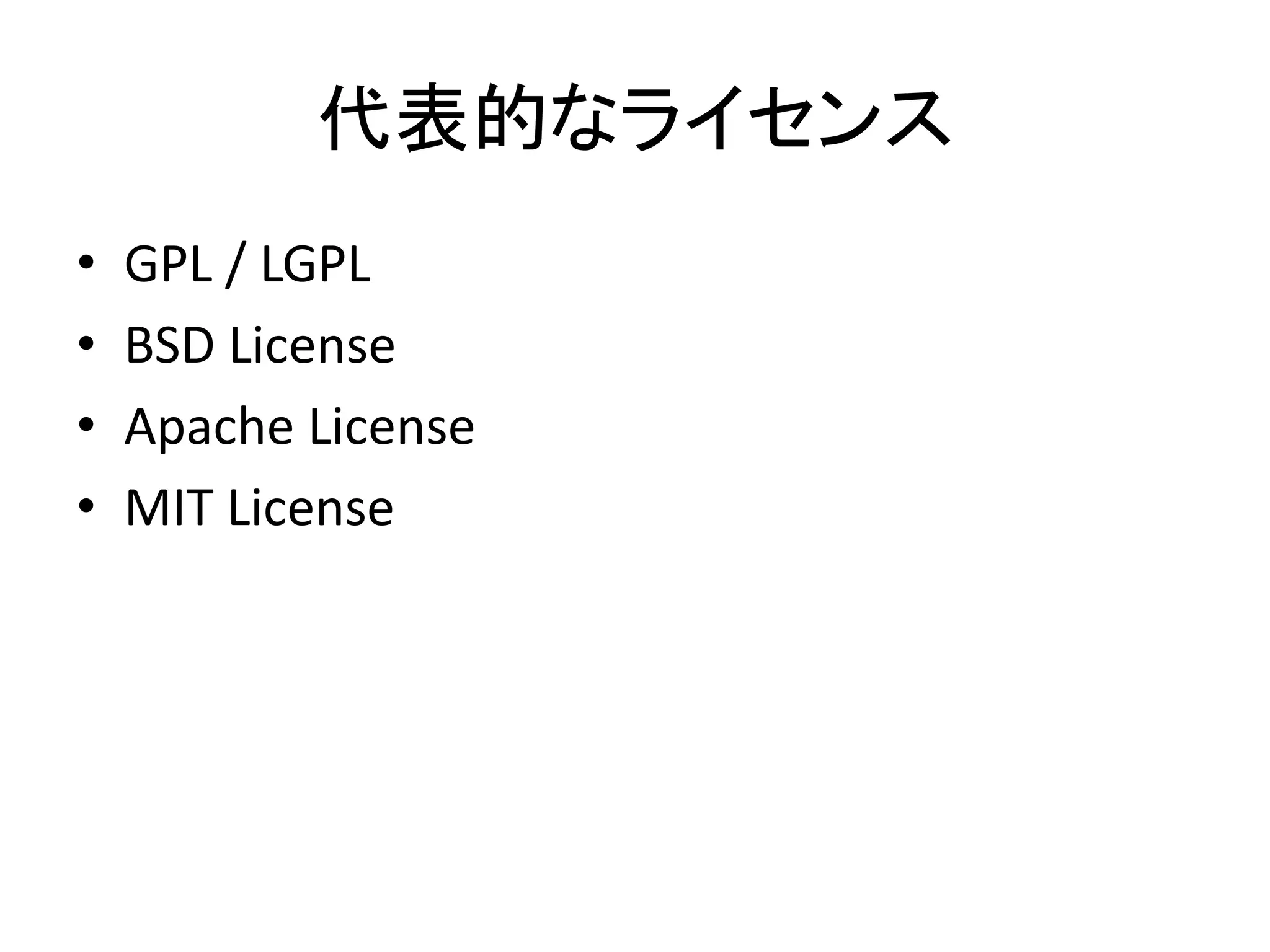 代表的なライセンス
•   GPL / LGPL
•   BSD License
•   Apache License
•   MIT License
 
