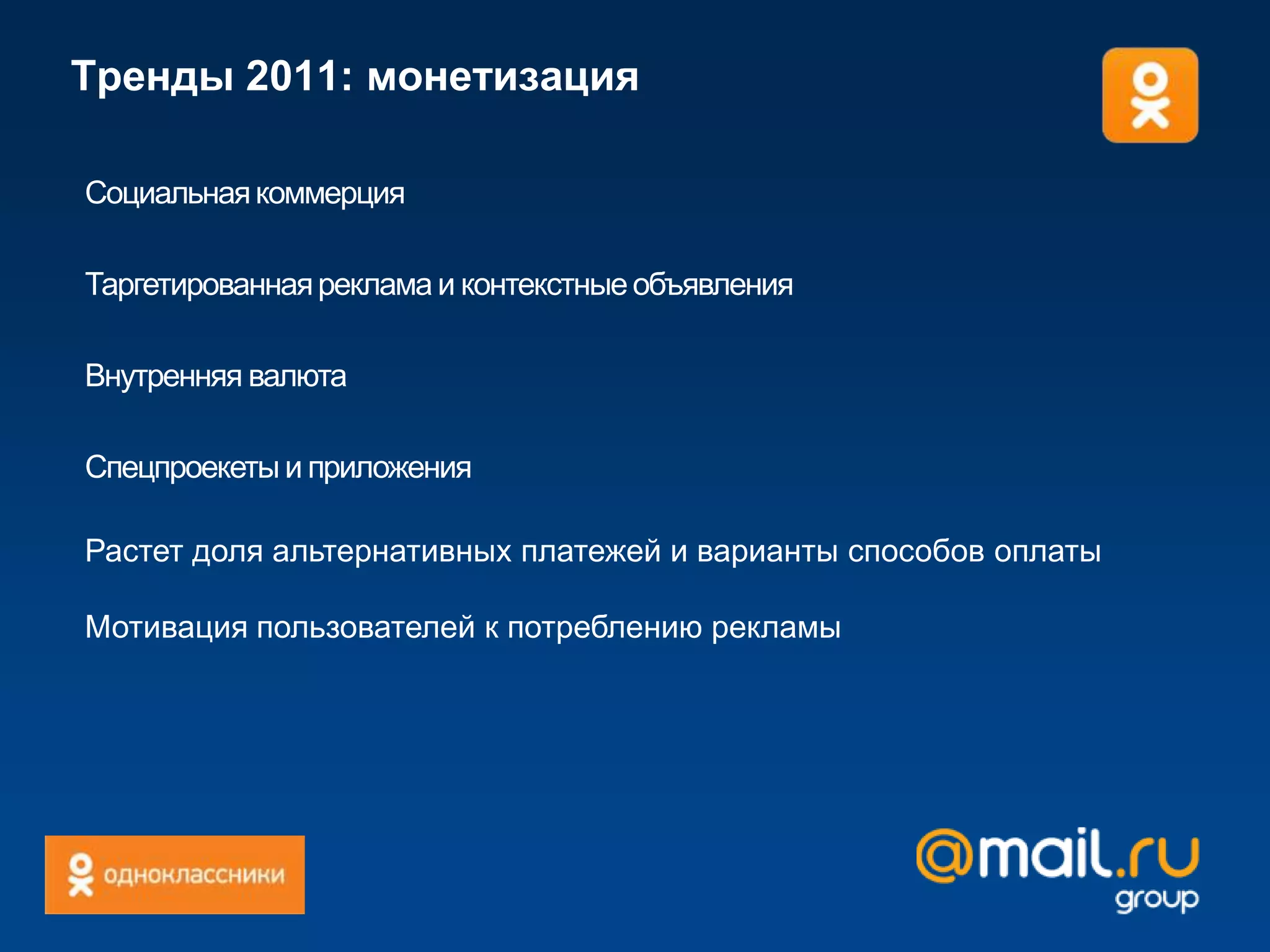 Пересечение аудитории Facebookс ВК – 23%