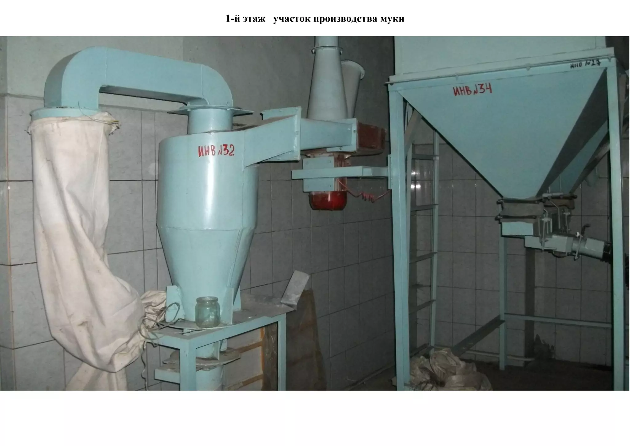 1-й этаж участок производства муки
 