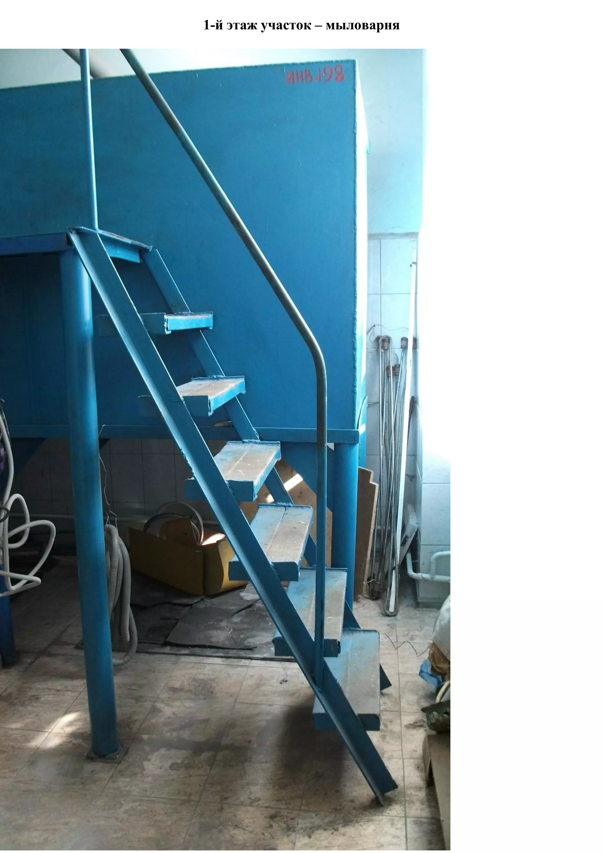 1-й этаж участок – мыловарня
 