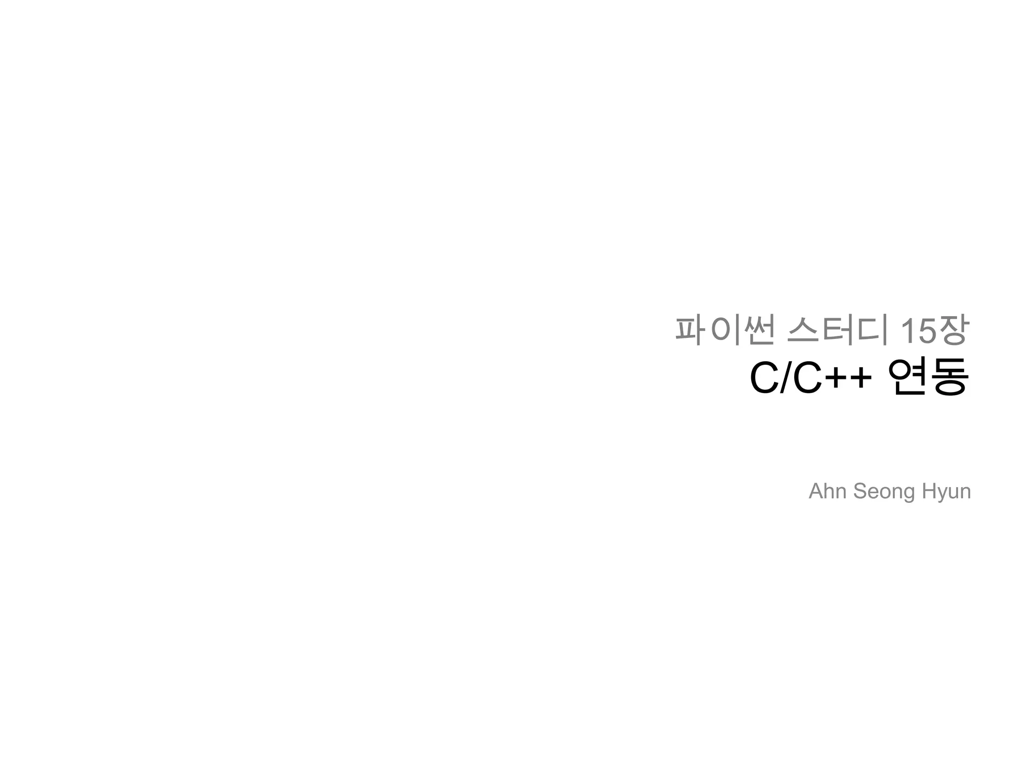 파이썬 스터디 15장
  C/C++ 연동

     Ahn Seong Hyun
 