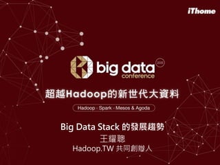 Big Data Stack 的發展趨勢
王耀聰
Hadoop.TW 共同創辦人
 