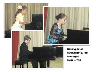 Конкурсные
прослушивания
молодых
пианистов
 