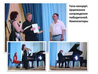 Гала-концерт.
Церемония
награждения
победителей.
Композиторы
 