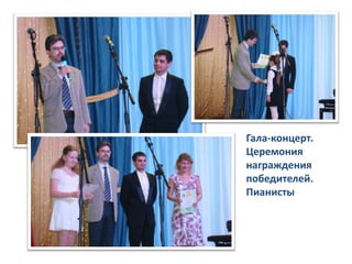Гала-концерт.
Церемония
награждения
победителей.
Пианисты
 