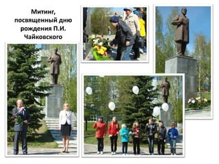 Митинг,
посвященный дню
  рождения П.И.
   Чайковского
 