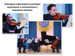 Ежегодно в фестивале участвуют
  музыканты и исполнители с
      мировым именем.
 