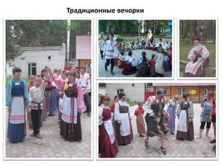 Традиционные вечорки
 