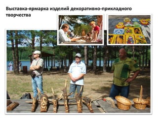 Выставка-ярмарка изделий декоративно-прикладного
творчества
 