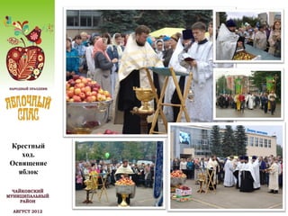 Крестный
   ход.
Освящение
  яблок
 