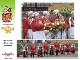 Фестиваль
«Спасские
 напевы»
 