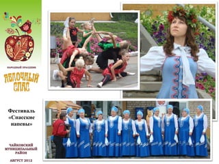Фестиваль
«Спасские
 напевы»
 