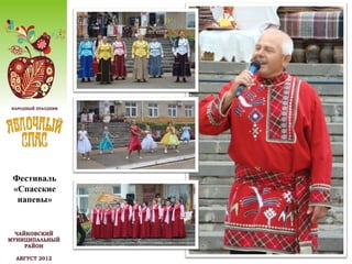 Фестиваль
«Спасские
 напевы»
 