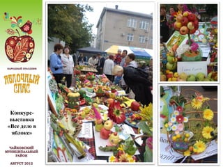 Конкурс-
 выставка
«Все дело в
  яблоке»
 