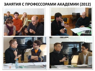 ЗАНЯТИЯ С ПРОФЕССОРАМИ АКАДЕМИИ (2012)
 