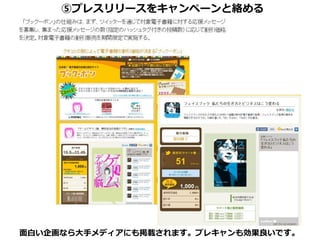 ⑤プレスリリースをキャンペーンと絡める




面白い企画なら大手メディアにも掲載されます。プレキャンも効果良いです。
 