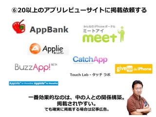 ⑥20以上のアプリレビューサイトに掲載依頼する




  一番効果的なのは、中の人との関係構築。
        掲載されやすい。
     でも確実に掲載する場合は記事広告。
 