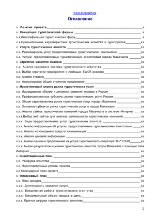 Бизнес План Туристическое Агентство | PDF