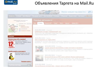 Объявления Таргета на Mail.Ru
 