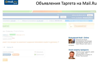 Объявления Таргета на Mail.Ru
 