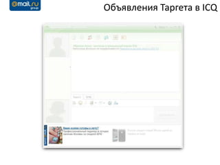 Объявления Таргета в ICQ
 