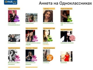 Анкета на Одноклассниках
 