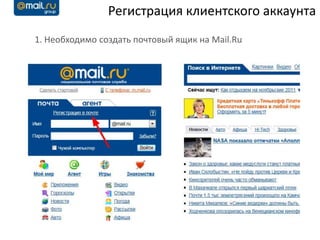 Регистрация клиентского аккаунта
1. Необходимо создать почтовый ящик на Mail.Ru
 