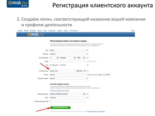 Регистрация клиентского аккаунта
2. Создаём логин, соответствующий названию вашей компании
   и профилю деятельности
 
