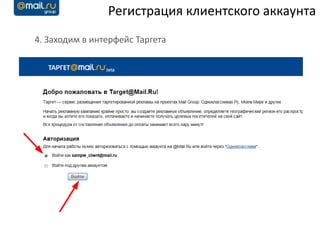 Регистрация клиентского аккаунта
4. Заходим в интерфейс Таргета
 