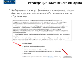 Регистрация клиентского аккаунта
5. Выбираем подходящую форму оплаты, например, «Через
   банк как юридическое лицо или ИП», нажимаем кнопку
   «Продолжить»
 
