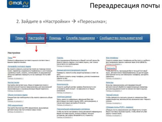 Переадресация почты

2. Зайдите в «Настройки»  «Пересылка»;
 