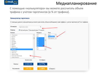 Медиапланирование
С помощью «калькулятора» вы можете рассчитать объем
трафика с учетом таргетингов (в % от трафика).
 
