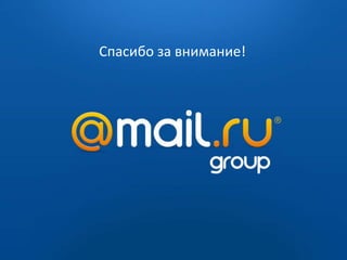 Спасибо за внимание!




      2009 — 2010
 