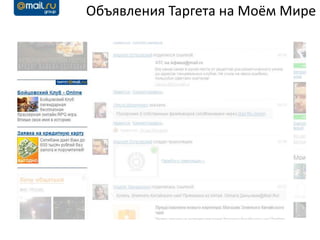 Объявления Таргета на Моём Мире
 