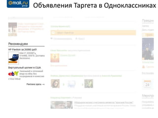 Объявления Таргета в Одноклассниках
 
