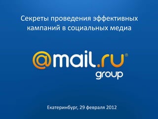 Роман Кохановский, Mail.ru Group (Москва) Руководитель направления рекламных технологий, "Секреты проведения эффективных кампаний в социальных 