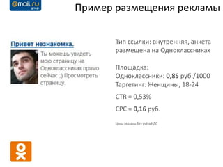 Роман Кохановский, Mail.ru Group (Москва) Руководитель направления рекламных технологий, "Секреты проведения эффективных кампаний в социальных 