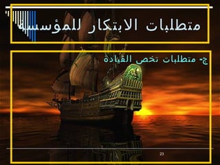 ‫متطلبات البتكار للمؤسسة‬

          ‫ج- متطلبات تخص القيادة‬




                     ‫32‬
 