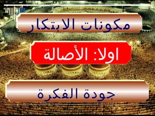 ‫مكونات البتكار‬
  ‫اول: الصالة‬

 ‫جودة الفكرة‬
            ‫42‬
 