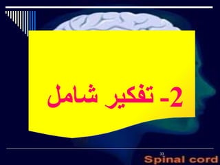 ‫2- تفكير شامل‬
          ‫33‬
 