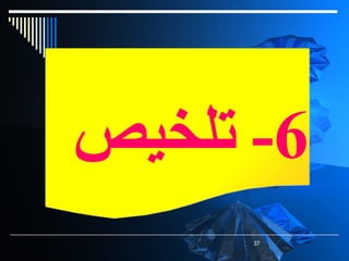 ‫6- تلخيص‬
      ‫73‬
 