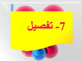 ‫7- تفصيل‬

      ‫83‬
 