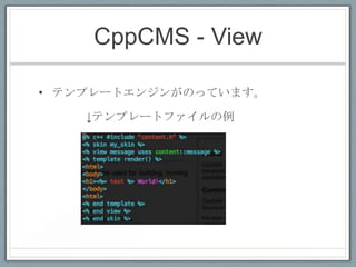 CppCMS - View

• テンプレートエンジンがのっています。

    ↓テンプレートファイルの例
 